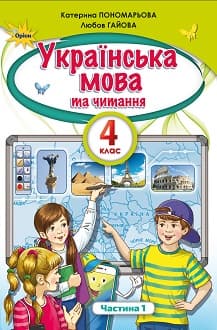 Українська мова та читання Пономарьова 4 клас 1 частина Нова Українська Школа