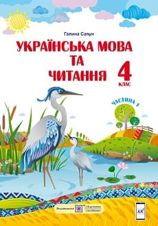 Українська мова та читання Сапун 4 клас 1 частина Нова Українська Школа