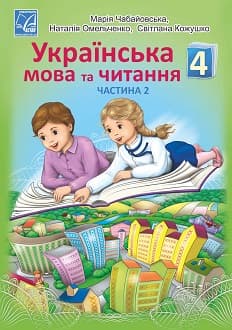 Українська мова та читання Чабайковська 4 клас 2 частина Нова Українська Школа