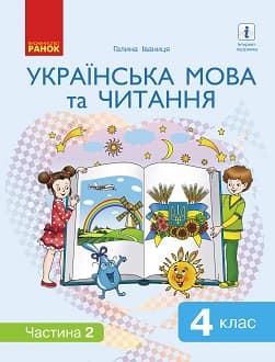 Українська мова та читання Іваниця 4 клас 2 частина Нова Українська Школа