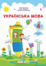 Українська мова та читання Кравцова 4 клас 2 частина Нова Українська Школа