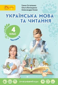 Українська мова та читання Остапенко 4 клас 2 частина Нова Українська Школа