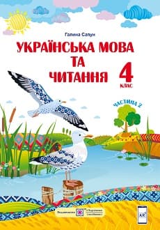 Українська мова та читання Сапун 4 клас 2 частина Нова Українська Школа