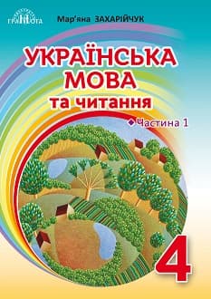 Українська мова та читання Захарійчук 4 клас 1 частина Нова Українська Школа