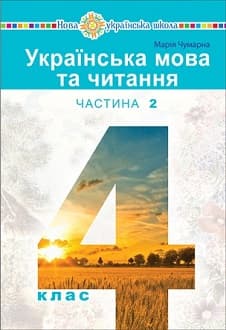 Українська мова та читання Чумарна 4 клас 2 частина Нова Українська Школа