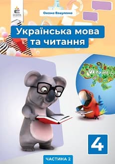 Українська мова та читання Вашуленко 4 клас 2 частина Нова Українська Школа
