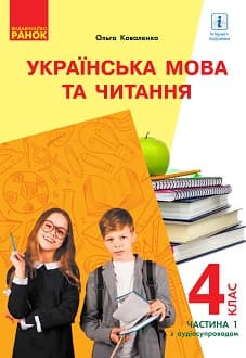 Українська мова та читання Коваленко 4 клас з навчанням російською мовою 1 частина Нова Українська Школа