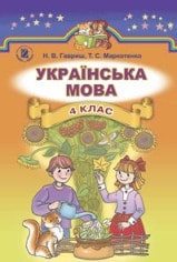 Українська мова 4 клас Гавриш