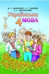 Українська мова 4 клас Вашуленко