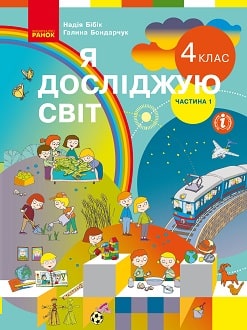 Я досліджую світ Бібік 4 клас 1 частина Нова Українська Школа