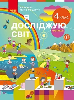 Я досліджую світ Бібік 4 клас 2 частина Нова Українська Школа