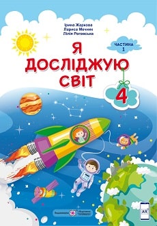Я досліджую світ Жаркова 4 клас 1 частина Нова Українська Школа