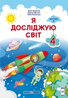 Я досліджую світ Жаркова 4 клас 2 частина Нова Українська Школа