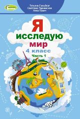Я досліджую світ Гільберг 4 клас з навчанням російською мовою 1 частина Нова Українська Школа