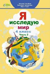 Я досліджую світ Гільберг 4 клас з навчанням російською мовою 2 частина Нова Українська Школа