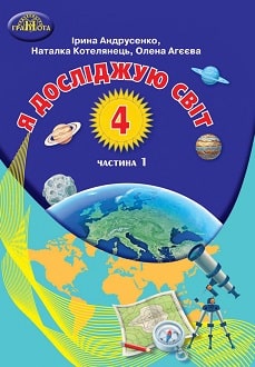 Я досліджую світ Андрусенко 4 клас 1 частина Нова Українська Школа