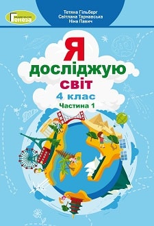 Я досліджую світ Гільберг 4 клас 1 частина Нова Українська Школа