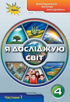 Я досліджую світ Грущинська 4 клас 1 частина Нова Українська Школа