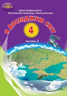 Я досліджую світ Андрусенко 4 клас 2 частина Нова Українська Школа