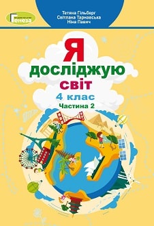 Я досліджую світ Гільберг 4 клас 2 частина Нова Українська Школа