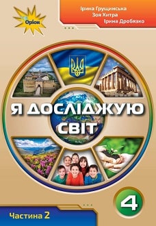 Я досліджую світ Грущинська 4 клас 2 частина Нова Українська Школа