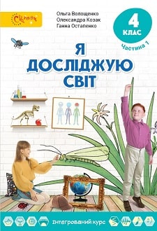 Я досліджую світ Волощенко 4 клас 1 частина Нова Українська Школа