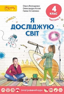 Я досліджую світ Волощенко 4 клас 2 частина Нова Українська Школа
