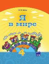 Я в мире 4 класс Бибик для русскоязычных школ