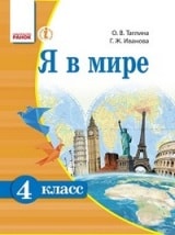 Я в мире 4 класс Таглина для русскоязычных школ