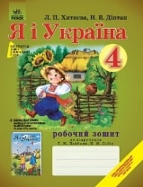 Я і Україна Робочий зошит 4 клас Хитяєва