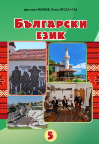 Болгарська мова Мілков 5 клас 2022