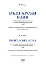 Болгарська мова з навчанням українською мовою Терзі 5 клас