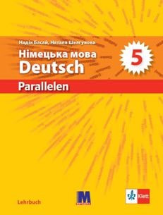 Німецька мова (1-й рік навчання) Басай 5 клас 2022