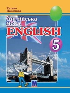 Англійська мова (1 рік) Пахомова 5 клас 2022