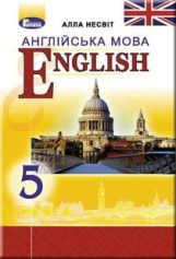Англійська мова (5-й рік навчання) Несвіт 5 клас