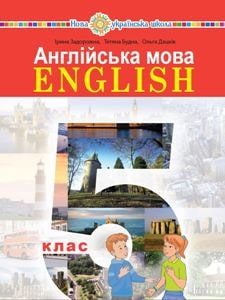 Англійська мова (5-й рік навчання) Задорожна 5 клас 2022
