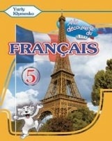 Французька мова 5 клас (1 рік навчання) Клименко