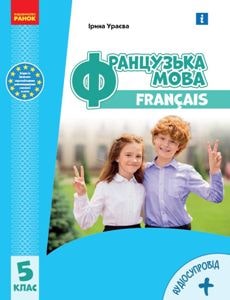 Французька мова (5-й рік навчання) Ураєва 5 клас 2022