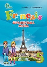 Французька мова (1-й рік навчання) Чумак 5 клас