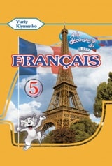 Французька мова (1-й рік навчання) Клименко 5 клас