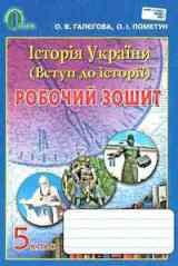 Решебник (ГДЗ, відповіді) Робочий зошит Истрия Украины 5 клас Пометун