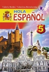 Іспанська мова 5 клас 1-й рік навчання Редько