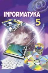 Інформатика 5 клас (польска мова навчання) Ривкінд
