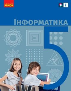 Інформатика Бондаренко 5 клас 2022