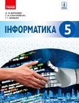 Інформатика Корнієнко 5 клас