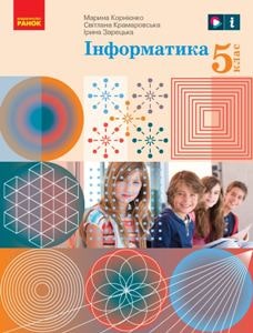 Інформатика Корнієнко 5 клас 2022