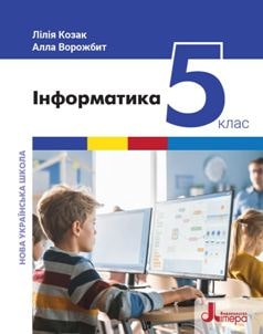 Інформатика Козак 5 клас 2022