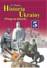 Історія України 5 клас (польска мова навчання) Власов