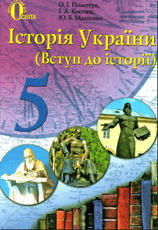 Історія України 5 клас Пометун