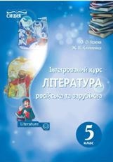 Інтегрований курс Література (російська та зарубіжна) Ісаєва 5 клас